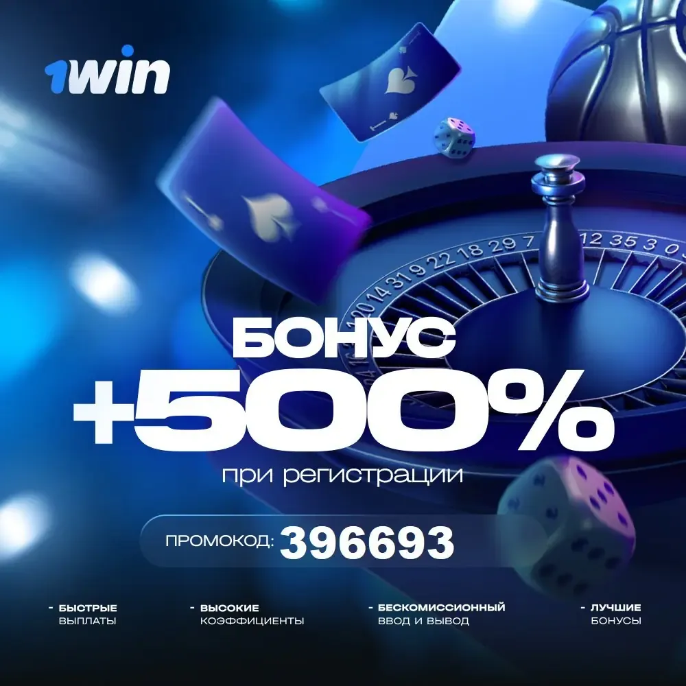 Промоматериал букмекерской конторы 1win